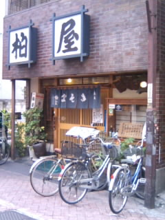 千住2丁目・柏屋