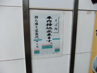 爽亭 上野店(7番8番ホーム店)の貼紙