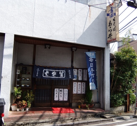 関原３丁目・あら井