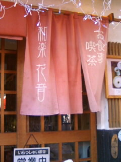 和楽_花音の暖簾