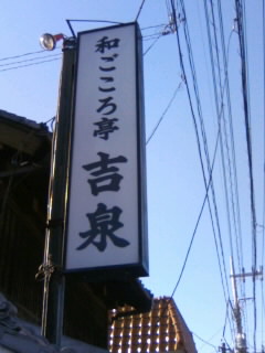 吉泉＠川越の看板