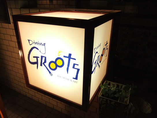 Dining GROOTS＠渋谷２