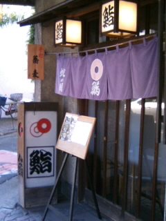 蛇の目鮨＠川越(未入店)