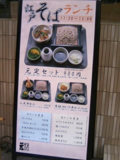 江戸そば_炭火焼_元＠両国の店頭メニュー