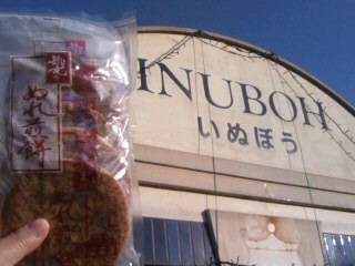 犬吠駅のぬれせんべい