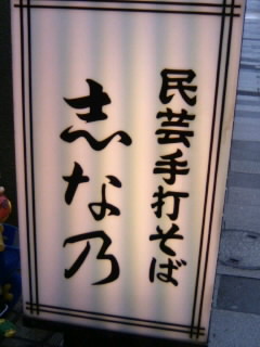 志な乃＠新宿御苑の看板