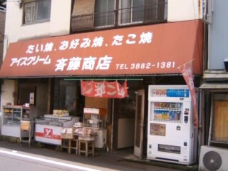 千住寿町・斉藤商店