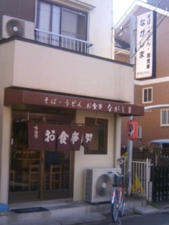 椿２丁目・ながしま