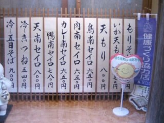 千住１丁目・そば久の店頭メニュー