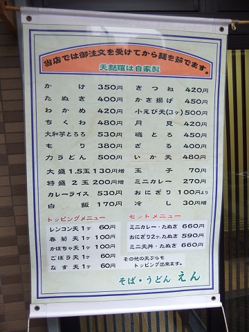 えん@田原町の店頭メニュー