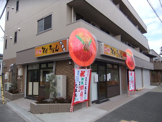 島根４丁目・たまも