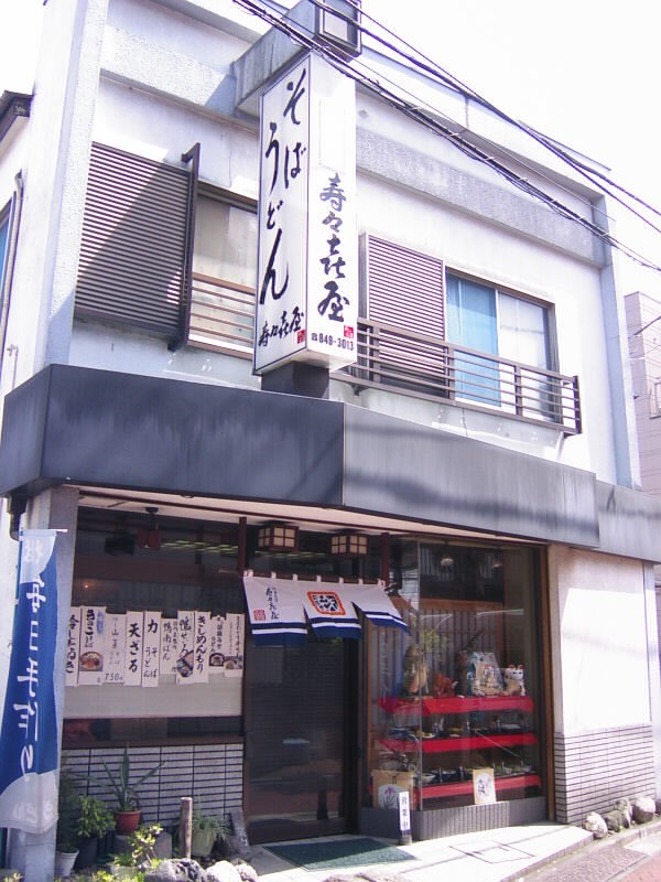 梅島１丁目・寿々喜屋