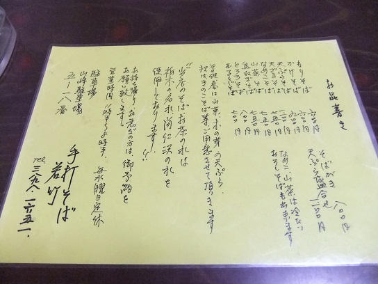 栗原３丁目・若竹のお品書き
