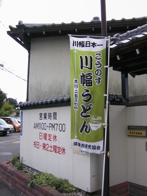 小山屋食堂＠鴻巣の幟