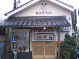 青井4丁目・名古屋うどん