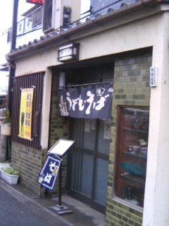 保木間３丁目・竹乃屋