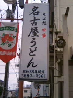 青井4丁目・名古屋うどんの看板