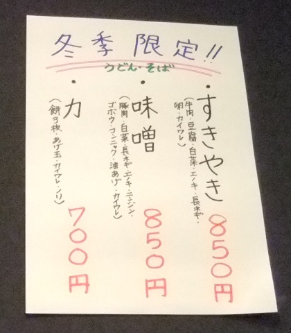 喜根やうどん＠町屋のお品書き２
