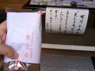 源覚寺＠春日でこんにゃく２