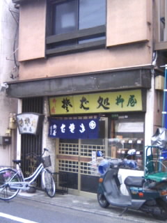 関原2丁目・柳屋