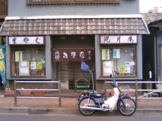 西保木間２丁目・光月庵