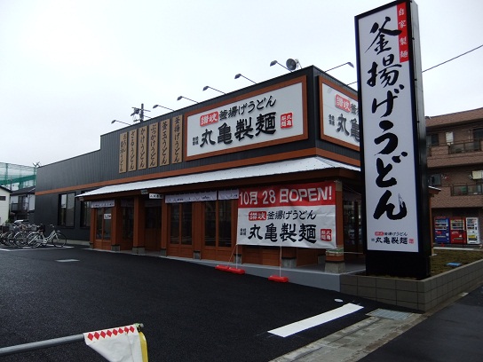 伊興本町１丁目・丸亀製麺(10月28日オープン)