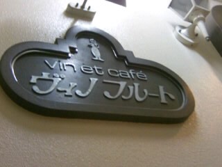 千住２丁目・ヴィノフルートの表札