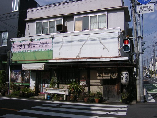 因業屋＠川口