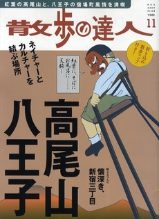 散歩の達人2009年11月号