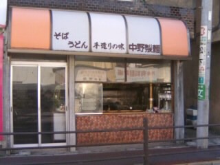 栗原１丁目・中野製麺所