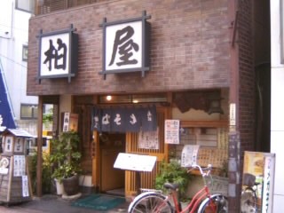 千住２丁目・柏屋