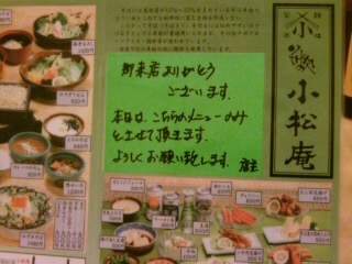 西新井２丁目・小松庵のメニュー