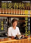 蕎麦春秋vol.15