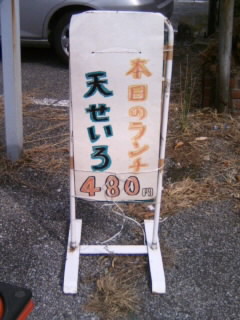 島根１丁目・かねきよのランチ看板