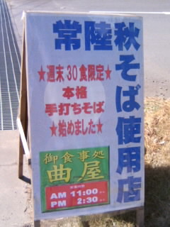 曲屋＠石岡の看板１