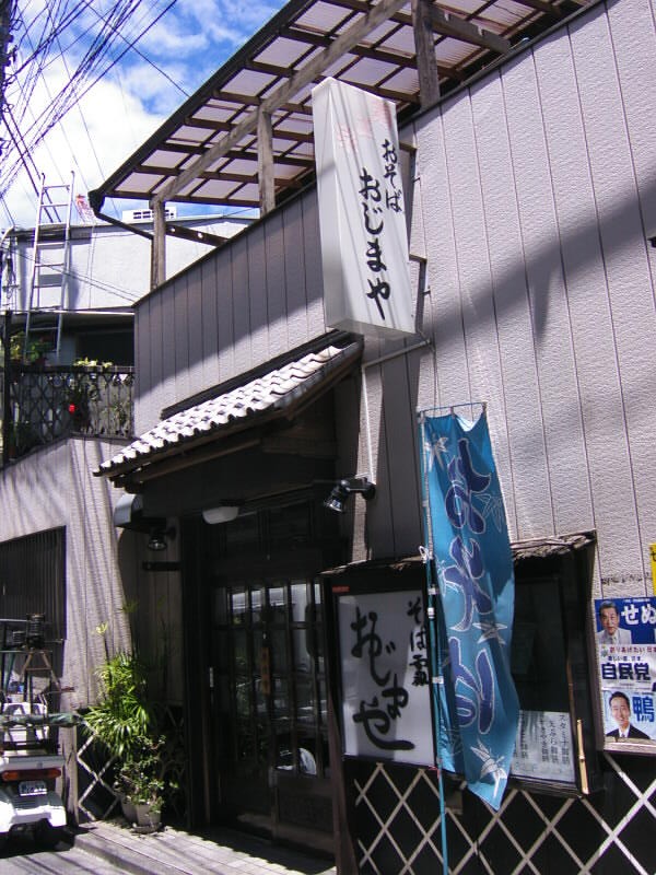 西新井栄町1丁目・おじまや