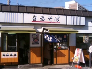 喜多そば＠金町(未入店)