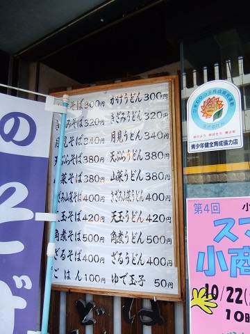 駅前のそば・うどん屋さん＠小諸の店頭メニュー