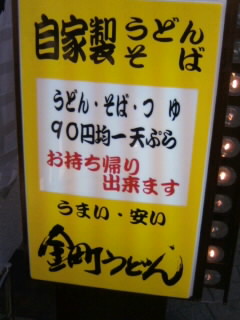金町うどん＠金町の看板