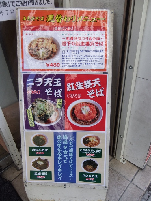 よもだそば@日本橋の店頭ポップ