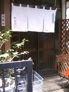 千住中居町・たかはし２