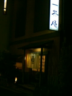 禅味一茶庵@南浦和