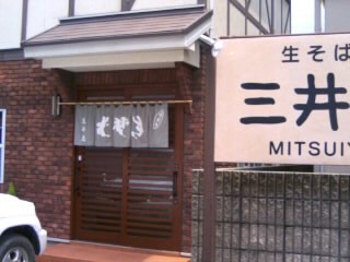 三井屋＠福井１