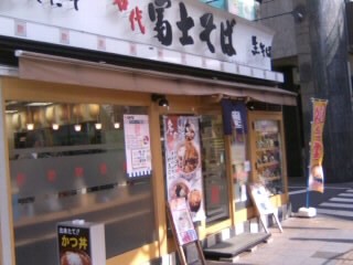富士そば上野店
