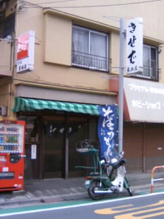 竹の塚１丁目・東島屋