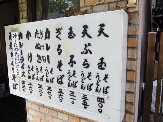 びっくりそば@小村井の店内お品書き