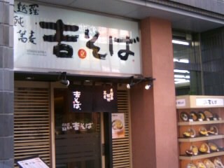 吉そば＠五反田