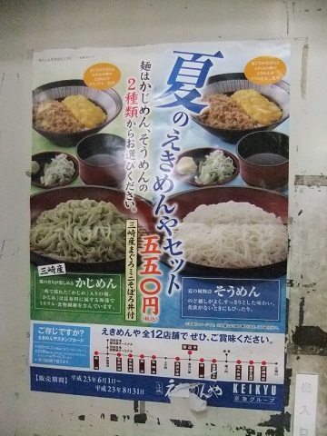 えきめんや＠京急品川駅の店頭ポップ１