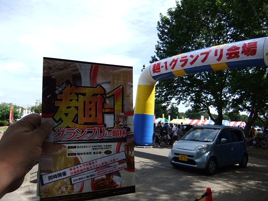 麺-1グランプリin館林1