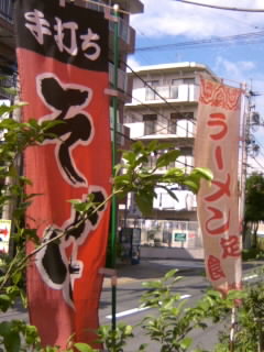 東和３丁目・山恵園の幟